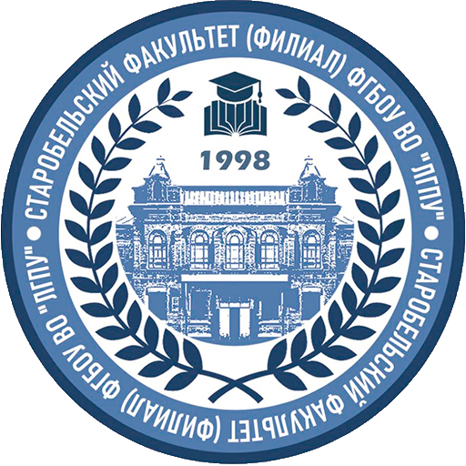 Старобельский факультет (филиал) ФГБОУ ВО "ЛГПУ"